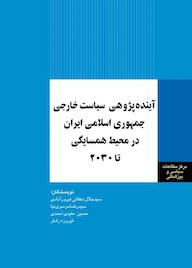 کتاب آینده پژوهی سیاست خارجی ایران در محیط همسایگی تا 2030 سیدجلال دهقانی فیروزآبادی نشر انتشارات مرکز مطالعات سیاسی و بین المللی وزارت امور خارجه
