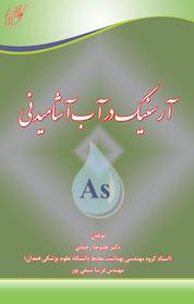 کتاب آرسنیک در آب آشامیدنی اثر علیرضا رحمانی نشر انتشارات آوای قلم