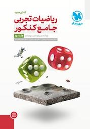 کتاب ریاضیات تجربی جامع کنکور جلد 2 اثر منصور سعیدی نشر مهروماه نو