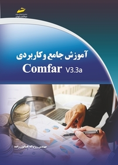 آموزش جامع و کاربردی Comfar V33 .a