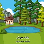 برکه ی مهربانی