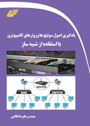 کتاب یادگیری اصول سوئیچها و روترهای کامپیوتری با استفاده از شبیه ساز اثر علیرضا طالبی نشر دیباگران دانش و مهارت