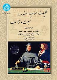 کتاب کلیات حساب، هندسه، نسبت و تناسب لوکا پاچیولی نشر انتشارات دانشگاه تهران