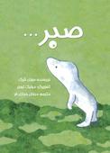 صبر
