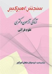 کتاب آمادگی آزمون دکتری علوم قرآنی اثر گروه مولفان سنجش امیرکبیر نشر سنجش امیرکبیر