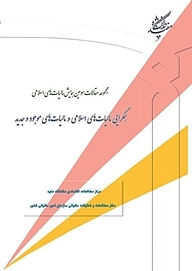 کتاب همگرایی مالیات های اسلامی و مالیات های موجود و جدید نشر دانشگاه مفید   