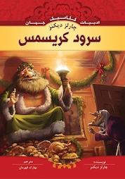 کتاب سرود کریسمس اثر چارلز دیکنز نشر انتشارات شیما