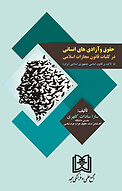 حقوق و آزادی های انسانی در کلیات قانون مجازات اسلامی