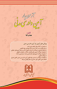 کتاب آزمون یار آیین دادرسی مدنی نشر مجمع علمی و فرهنگی مجد   