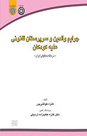 جرایم والدین و سرپرستان قانونی علیه کودکان