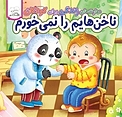 ناخن هایم را نمی خورم