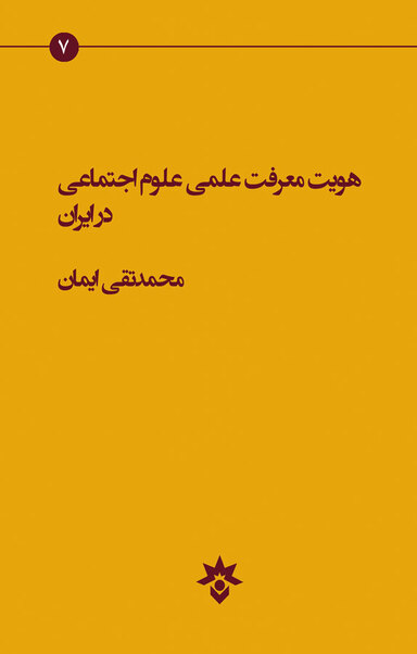 هویت معرفت علمی علوم اجتماعی در ایران