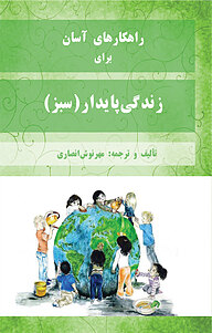 کتاب راهکارهای آسان برای زندگی پایدار نشر پرنیان اندیش   