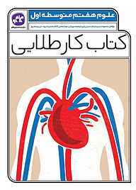 کتاب کتاب کار طلایی علوم پایه هفتم نشر انتشارات کاگو   