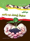 مواظب محیط زیست خود باشیم