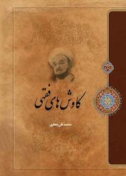 کتاب کاوشهای فقهی اثر علامه محمدتقی جعفری نشر موسسه تدوین و نشر آثار علامه جعفری