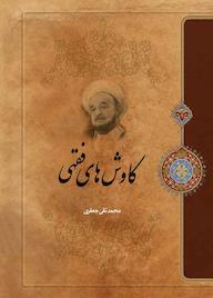 کتاب کاوشهای فقهی اثر علامه محمدتقی جعفری نشر موسسه تدوین و نشر آثار علامه جعفری