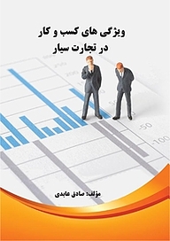 کتاب ویژگی های کسب و کار در تجارت سیار نشر اندیشه صعود   