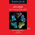 پنج زبان عشق