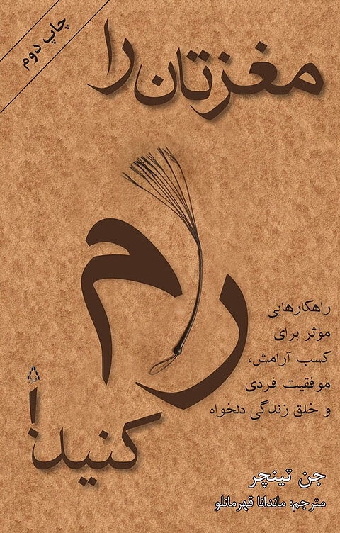 مغزتان را رام کنید!