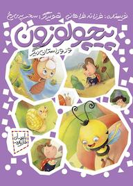 کتاب مجموعه باغچه ای قد بقچه پیچولوزون و دو داستان دیگر فرزانه فراهانی نشر به نشر (آستان قدس رضوی)