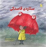 کتاب ستاره ی قاصدکی نشر انتشارات سروش