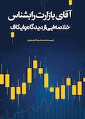آقای بازارت را بشناس