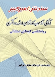 کتاب آمادگی آزمون کارشناسی ارشد و دکتری روانشناسی کودکان استثنائی نشر سنجش امیرکبیر   