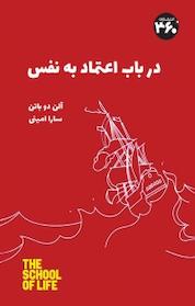 کتاب در باب اعتماد به نفس اثر آلن دوباتن نشر انتشارات ۳۶۰ درجه