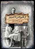 از فلورانس تا تبریز