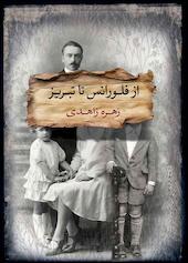 از فلورانس تا تبریز