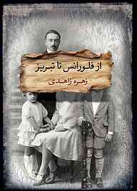 کتاب از فلورانس تا تبریز نشر انتشارات کتاب‌سرای نیک   