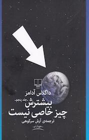 کتاب بیشترش چیز خاصی نیست جلد 5 اثر داگلاس آدامز نشر چشمه