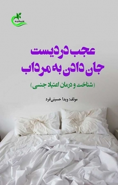 عجب دردیست جان دادن به مرداب