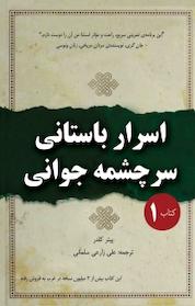 کتاب اسرار باستانی سرچشمه ی جوانی جلد 1 اثر پیتر کلدر نشر اختر