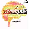 قدرت فکر