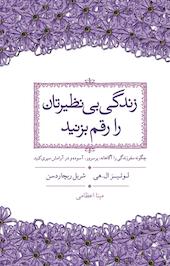 زندگی بی نظیرتان را رقم بزنید