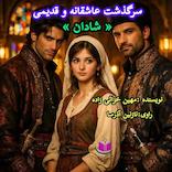 سرگذشت شادان