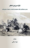 شازند سرزمین اساطیر