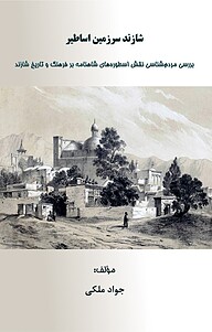 کتاب شازند سرزمین اساطیر نشر کلید پژوه   