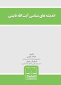 اندیشه های سیاسی آیت الله نایینی