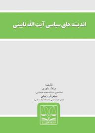 کتاب اندیشه های سیاسی آیت الله نایینی اثر میلاد یاوری نشر انتشارات قانونیار