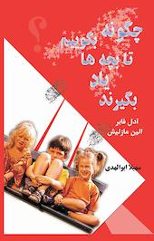 چگونه بگوییم تا بچه ها یاد بگیرند