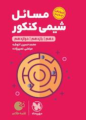 لقمه طلایی مسائل شیمی کنکور