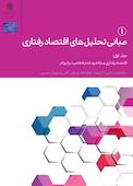 مبانی تحلیل های اقتصاد رفتاری جلد 1