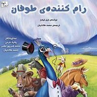 کتاب صوتی  رام کننده ی طوفان نشر آوارسا