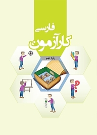 کتاب کارآزمون فارسی نهم نشر مرآت   