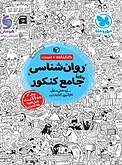 روانشناسی واقعا جامع ک�نکور (ویرایش جدید)