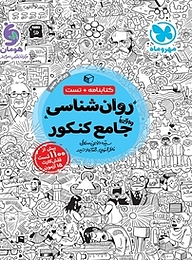کتاب روانشناسی واقعا جامع کنکور (ویرایش جدید) نشر مهروماه نو   