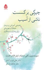 کتاب چیرگی بر گسست ناشی از آسیب اثر سوزت بون نشر قطره